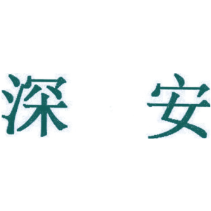 深安