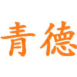 青德