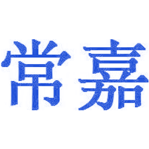 常嘉