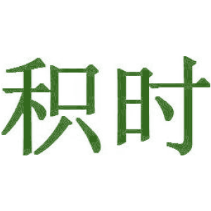 积时