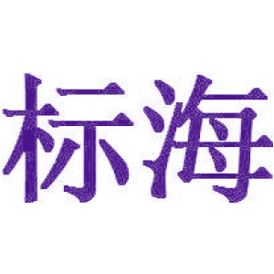 标海