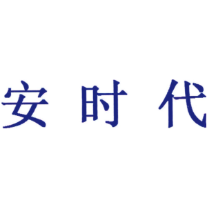 安时代