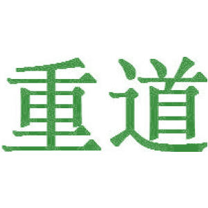 重道