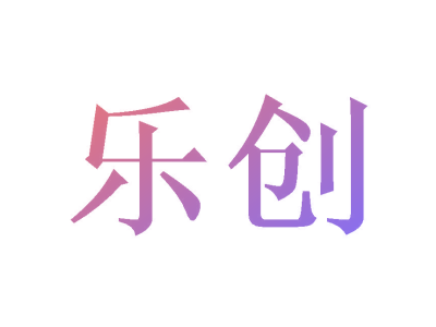 乐创