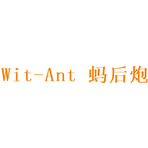 蚂后炮 WIT-ANT