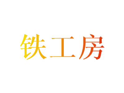 铁工房
