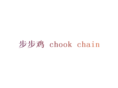 步步鸡 CHOOK CHAIN