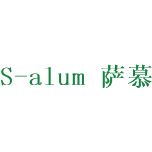 萨慕 S-ALUM