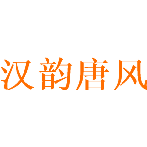 汉韵唐风