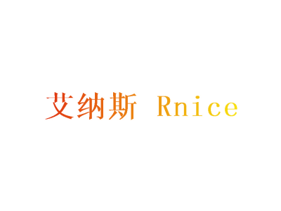 艾纳斯 RNICE
