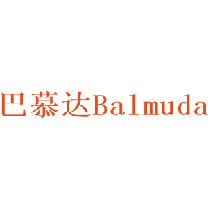 巴慕达 BALMUDA