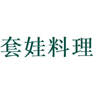 套娃料理