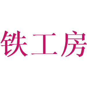 铁工房