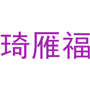 琦雁福