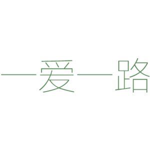 一爱一路