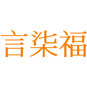 言柒福