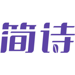 简诗