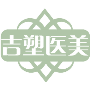 吉塑医美