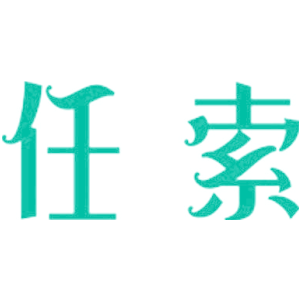 任索