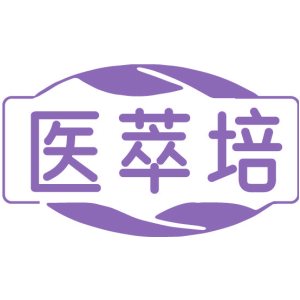 医萃培
