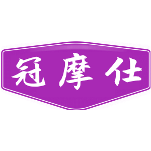 冠摩仕