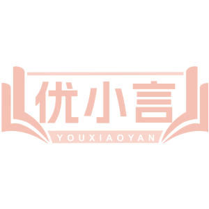 优小言YOU XIAO YAN