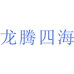 龙腾四海