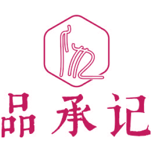 品承记