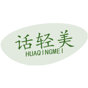话轻美