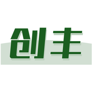 创丰
