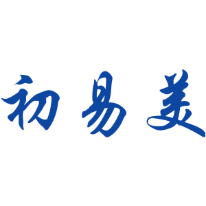 初易美