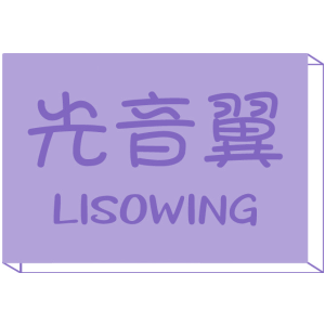 光音翼 LISOWING