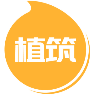 植筑