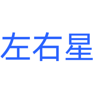 左右星