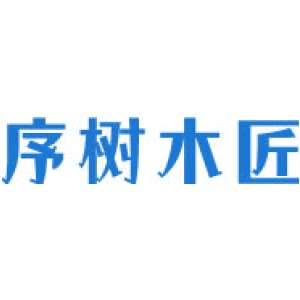 序树木匠