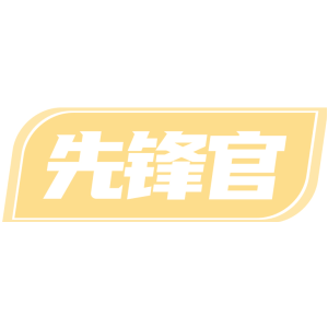 先锋官