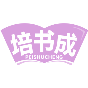 培书成