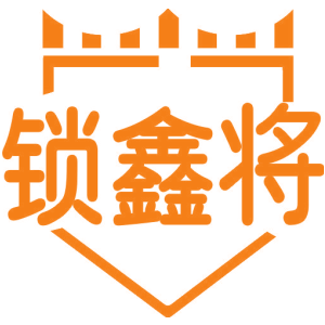 锁鑫将