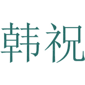 韩祝
