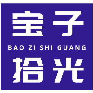 宝子拾光