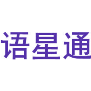 语星通