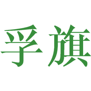 孚旗