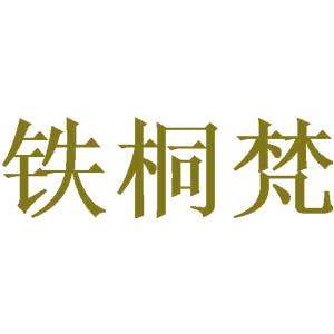 铁桐梵