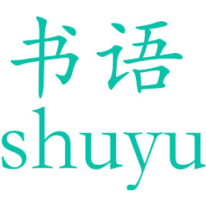 书语