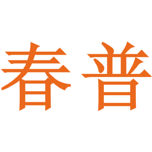 春普
