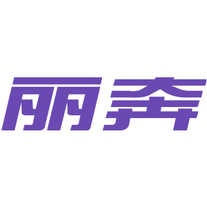 丽奔