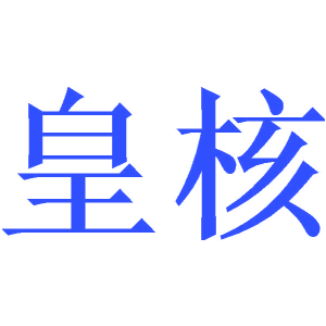 皇核