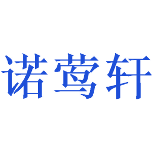 诺莺轩