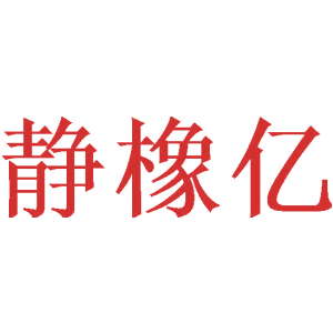 静橡亿