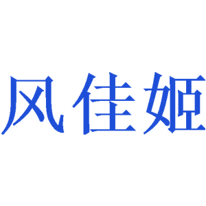 风佳姬